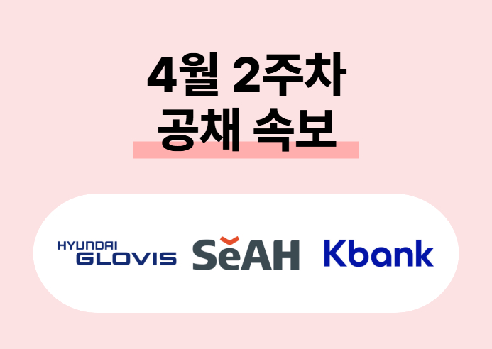 현대글로비스, 케이뱅크 등… 2026 상반기 주요기업 인턴 채용 ‘본격’ 